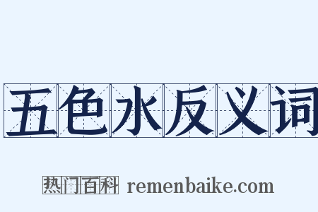 五色水反义词是什么意思的图片